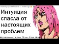 КОГДА ИНТУИЦИЯ СПАСЛА ВАС ОТ БЕДЫ?| АПВОУТ