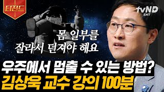 [#티전드] (100분) 💫물리학으로 보는 우주부터 인문학까지✏️ (재수강 하고 싶은) 김상욱 교수님의 과학 이론들📘 | #어쩌다어른
