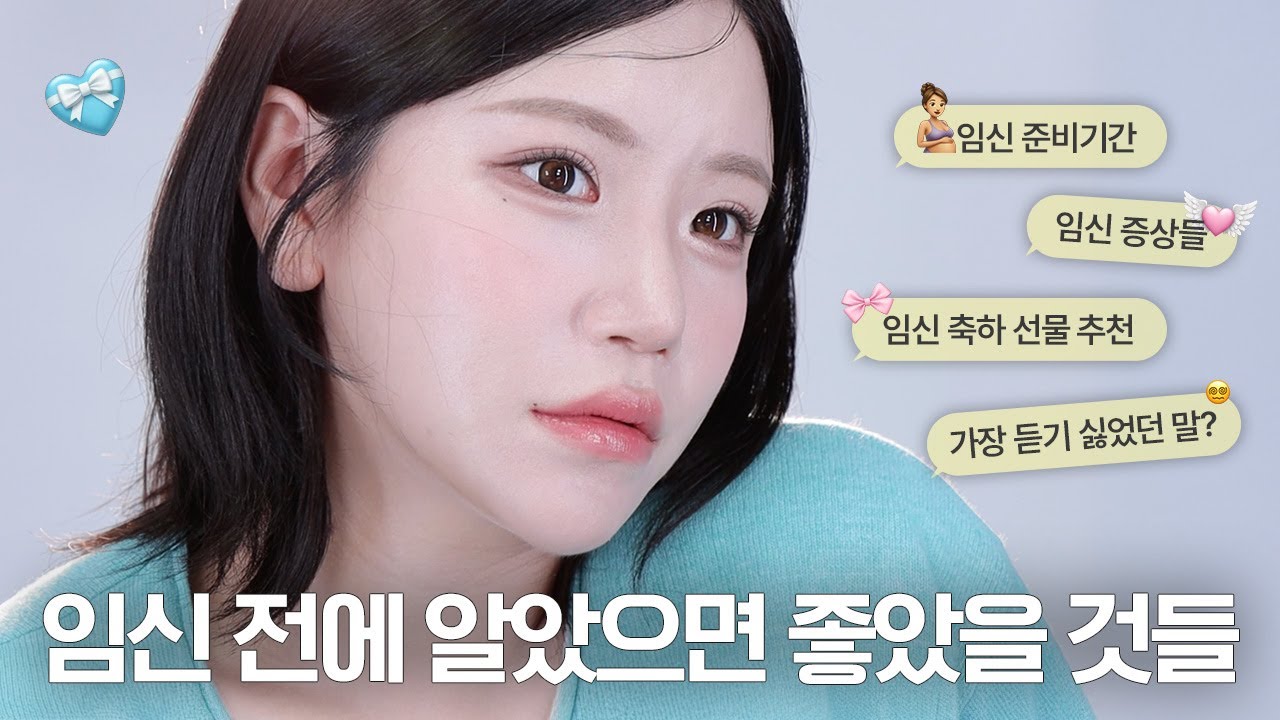 #썰레디 / 임신 전에 알았으면 좋았을 것들🤰🏻 (임신 준비, 입덧, 신체변화 등등) - YouTube