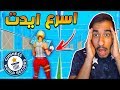 فورت نايت : اسرع ايدت في العالم ! 54 ايدت في 4 ثواني فقط !! مستحيل !! ||💔😱 FORTNITE