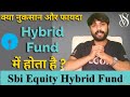 Sbi Equity Hybrid Fund Direct Growth 2020-21 Review in Hindi क्या हमें इस फंड में निवेश करना चाहिए ?
