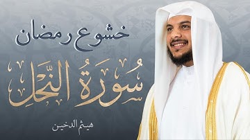 القارئ هيثم الدخين | تلاوة خاشعة من سورة النحل