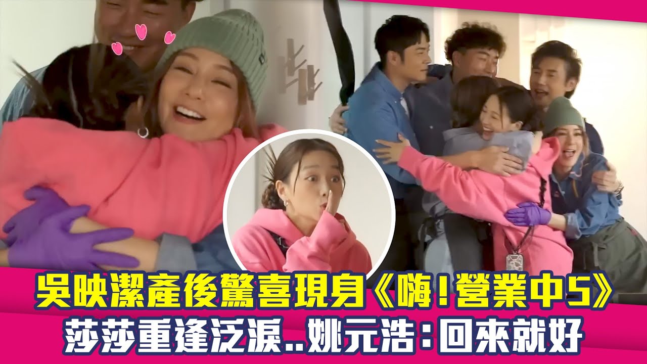 吳映潔產後驚喜現身《嗨！營業中5》　莎莎重逢泛淚..姚元浩：回來就好