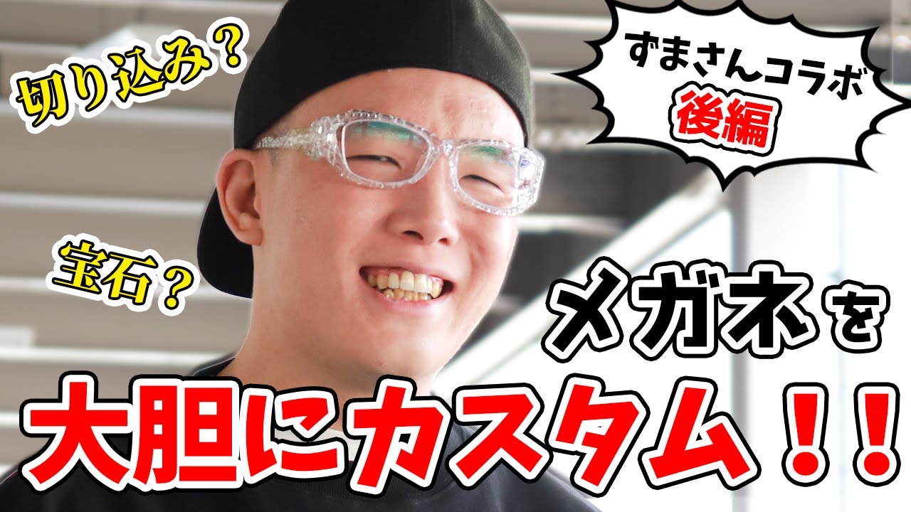 完成 虹色侍ずまが本気でメガネをカスタム アレンジしたメガネの行方は 後編 Youtube