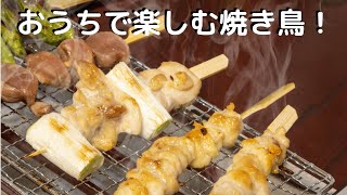 【お取り寄せグルメ】2020大人気！おうちで楽しむ「焼き鳥」。おすすめ！