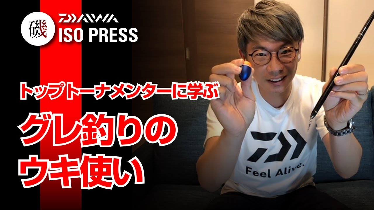 トップトーナメンターに学ぶ グレ釣りのウキ使い 月刊磯press 年06月号 Youtube