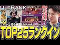 あの選手に2-0しTOP25にランクイン!前期UltRank30-11位を見るてぃー【スマブラSP】
