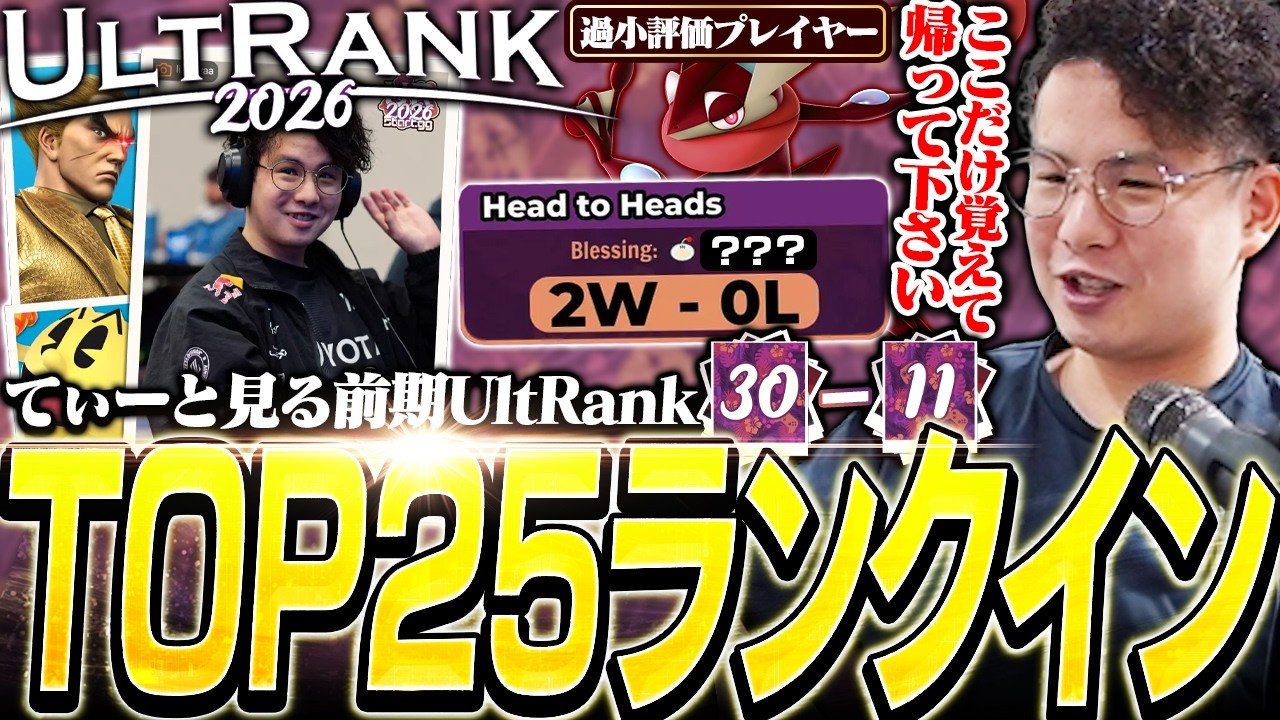 あの選手に2-0しTOP25にランクイン!前期UltRank30-11位を見るてぃー【スマブラSP】