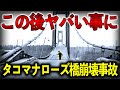 1940年 世界に大きな衝撃を与えた事故!最新の技術で誕生した橋に開通4か月でおきた悲劇!【ゆっくり解説】