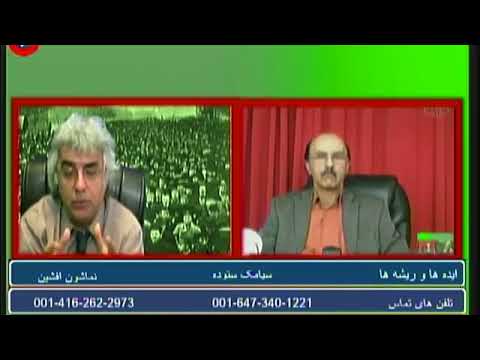 کانال دیدگاه/ ایده ها و ریشه ها33/ چپ چریکی- Siamac Sotudeh - سیامک ستوده @SiamacSotudeh