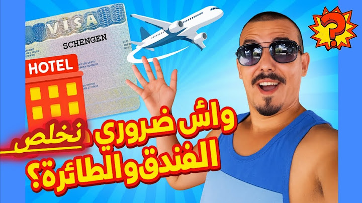 واش ضروري تخلص الفندق و الطائرة فطلب #فيزا_شنغن ؟ الحقيقة كاملة!