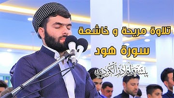 القران الكريم القارئ بيشةوا قادر ما تيسر من سورة هود تلاوة مريحة وهادئة جودة عالية