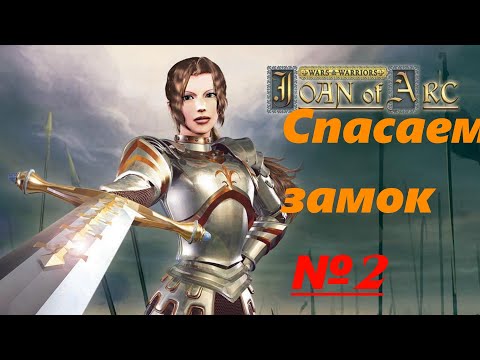 Wars and Warriors: Joan of Arc ◄► Спасаем замок от сильных противников #2