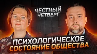 Психологическое состояние общества - Честный Четверг с Сергеем Черечнем