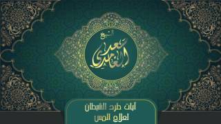 الشيخ سعد الغامدي - آيات طرد الشيطان لعلاج المس | Sheikh Saad Al Ghamdi - Ayat Tard Al Shaytan