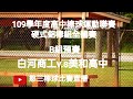 2020.12.05_3-8【109學年度高中棒球運動聯賽硬式鋁棒組全國賽】B組預賽G19~白河商工v.s美和高中《隨隊駐場直播No.8隨台南市白河商工棒球隊在高雄市三民高中棒球場》