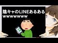 陰キャのLINEあるあるwwwwwww【2ch】