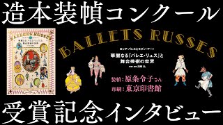 【第54回造本装幀コンクール】審査員奨励賞『華麗なる「バレエ・リュス」と舞台芸術の世界-ロシア・バレエとモダン・アート-』