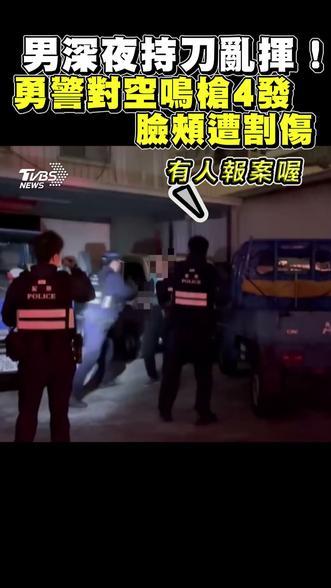 南深夜持刀亂揮! 勇警對空鳴槍4發 臉頰遭割傷｜TVBS新聞 @TVBSNEWS01