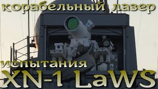XN-1 LaWS. Испытания корабельного лазера США.