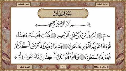 سورة فصلت، مكتوبة، حسن صالح، بدون اعلانات.