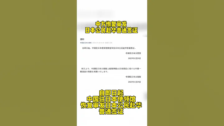 中國駐日本使領館恢複審發日本公民赴華普通簽證 - 天天要聞