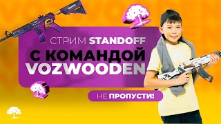 ВЫИГРАЙ ДУЭЛЬ - ПОЛУЧИ ТЕГ VOZWOODEN | ИГРАЕМ С ПОДПИСЧИКАМИ В STANDOFF 2