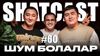 видео: Шаткаст #60 | Шум болалар | Толибхожа, Джосур | 11 күн концерт береміз | Өзбекстанда юмор бөлек картинка: Шаткаст #60 | Шум болалар | Толибхожа, Джосур | 11 күн концерт береміз | Өзбекстанда юмор бөлек