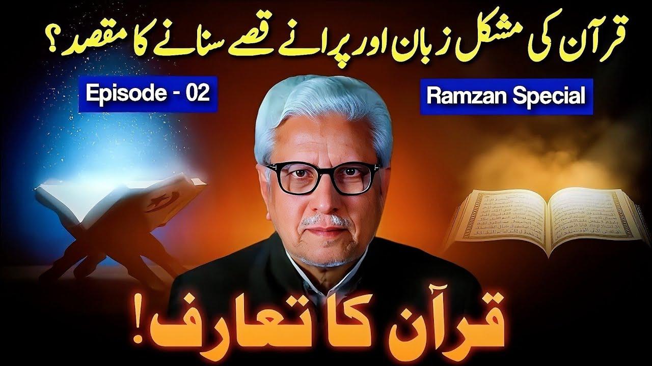 ✨ Quran ka Taruf - Ep 02‼️ قرآن کی مشکل زبان اور پرانے قصے؟‼️ Javed Ahmed Ghamidi 