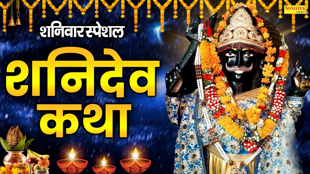 शनिवार स्पेशल~ शनिदेव भगवान कथा | शनिदेव की कहानी  | Shaniwar Shanidev Story | New Shani Katha