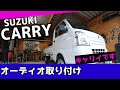 【軽トラ】【オーディオ】【DIY】取り付けてみます！