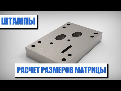 Расчет размеров матрицы штампа