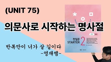 천일문 스타터2 STARTER2 unit75)의문사로 시작하는 명사절, 영재영어, 과외, 제주노형동 영어,노형중,한라중,중앙중,제주서중,제주시연동 영어학원,중학교 영문법, 구문수업