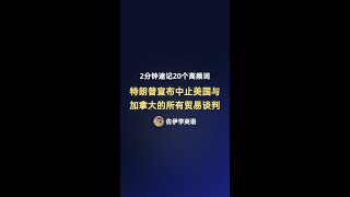 特朗普宣布中止美国与加拿大的所有贸易谈判♥️热词赏