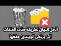 الحل النهائى لطريقة حذف الملفات التى يرفض الويندوز حذفها [ بدون برامج ]