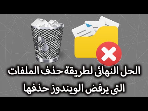 فيديو: كيفية إزالة ملف من العزل