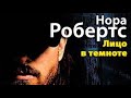 Нора Робертс. Лицо в темноте 2