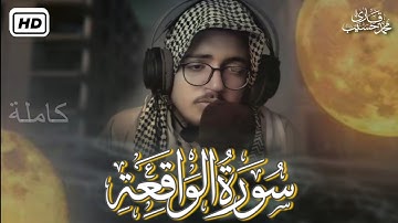 سورة الواقعة كاملة ❤️ || تلاوة تريح القلب والعقل اسمعها للاخير 🎧 || القارئ محمد حسيب