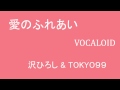 愛のふれあい VOCALOID 沢ひろし &amp; TOKYO99