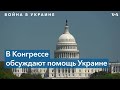 Слушания о гуманитарном ответе США на вторжение РФ в Украину