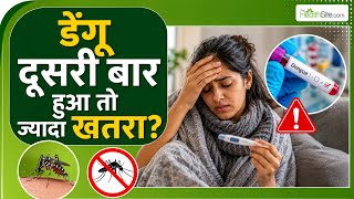 Dengue Dangerous: दूसरी बार डेंगू होने से मरीज को और भी ज्यादा खतरा?