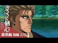 後編[2/6：石動雷十太戦]｜TVアニメ「るろうに剣心 －明治剣客浪漫譚－ 序幕東京」