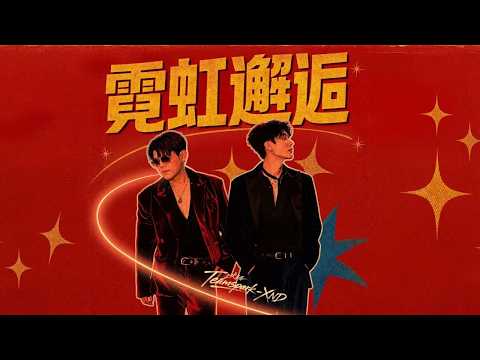 Teamspark_XND - 霓虹邂逅「心动的节奏 为了你而停留，情不自己浪漫没有尽头。」【MV版】