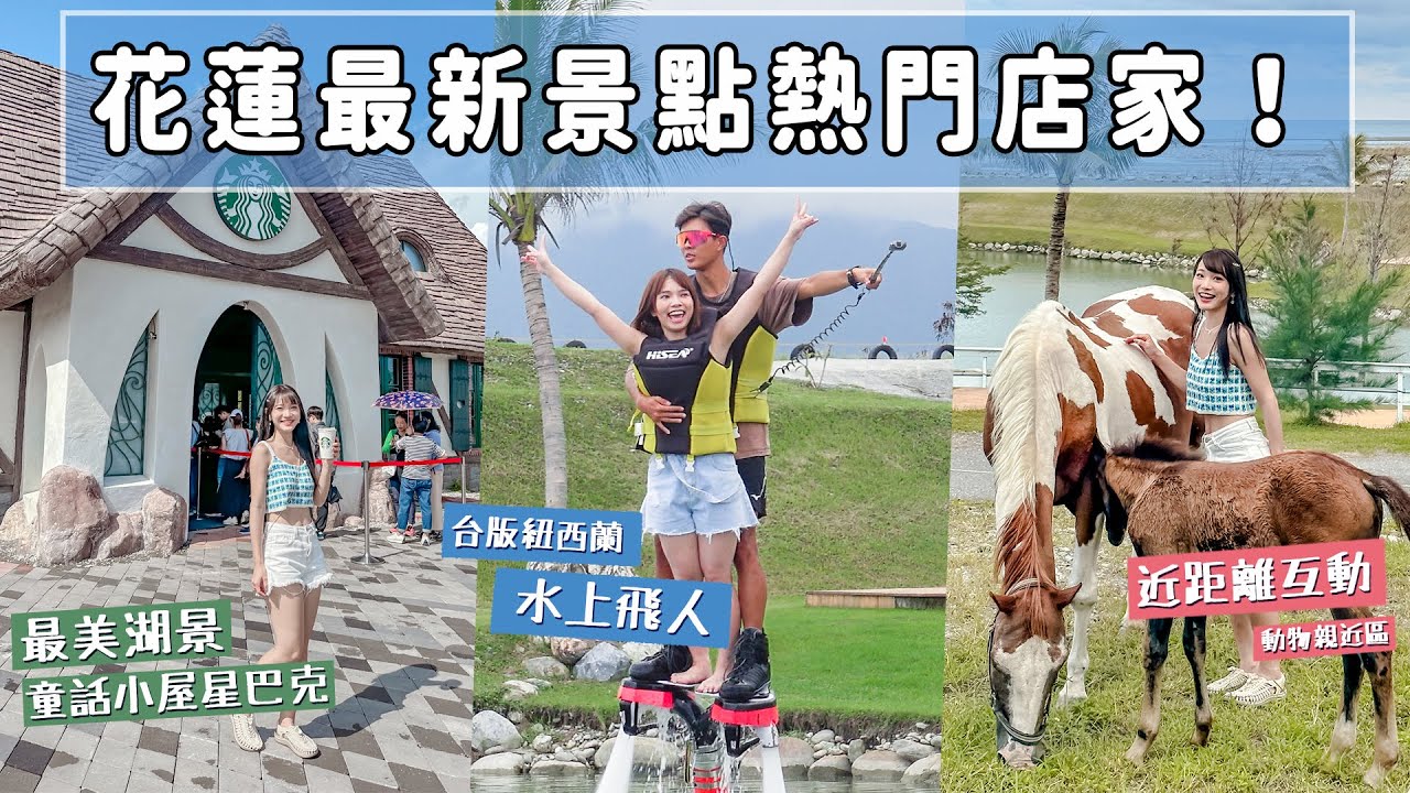 花蓮不只七星潭！最新歐風湖畔小屋、台版紐西蘭玩水上飛人超刺激📌好想去花蓮