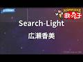 【カラオケ】Search-Light/広瀬香美