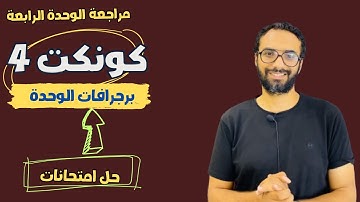 مراجعة الوحدة الرابعة للصف الرابع | كونكت | لغة انجليزية| برجرافات الوحدة |حل اختبارات| مستر انجليزي