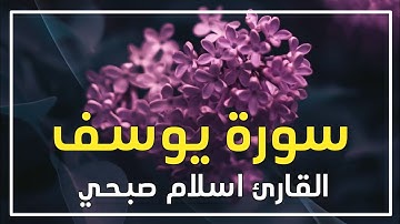 سورة يوسف | إسلام صبحي قران كريم بصوت جميل جداً  surat yusuf QURAN