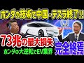 【ゆっくり解説】時代に逆行するホンダの大英断！「新水素技術」で中国・テスラが完全終了！その神がかり的戦略に世界が称賛！
