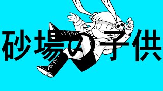 砂場の子供 / 町田73 feat. flower