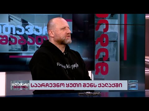 \"საარჩევნო ყუთი შენს ქალაქში\" | ზურა გირჩი ჯაფარიძე \"შაბათის მთავარის\" ეთერში